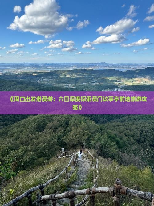 《周口出发港澳游：六日深度探索澳门议事亭前地旅游攻略》