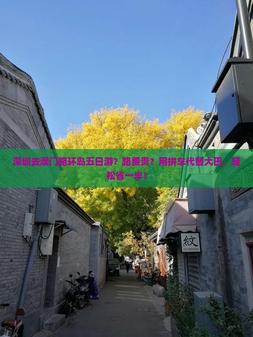 深圳去澳门路环岛五日游？路费贵？用拼车代替大巴，轻松省一半！