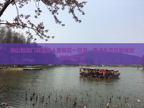 凉山到澳门威尼斯人度假区一日游：探寻东方拉斯维加斯风情之旅