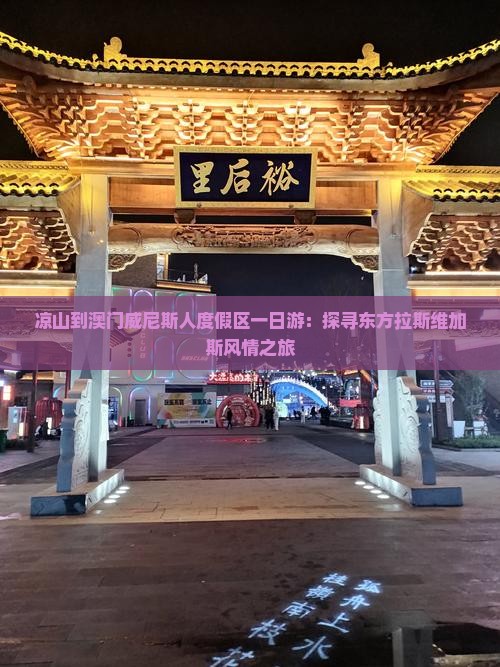 凉山到澳门威尼斯人度假区一日游：探寻东方拉斯维加斯风情之旅