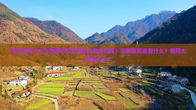 内江到澳门大三巴牌坊五日游怎么安排行程？需要提前准备什么？费用大概是多少？