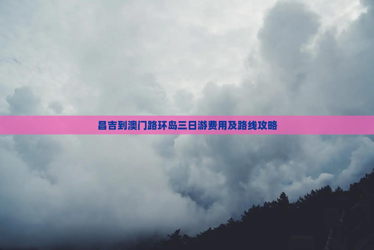 昌吉到澳门路环岛三日游费用及路线攻略