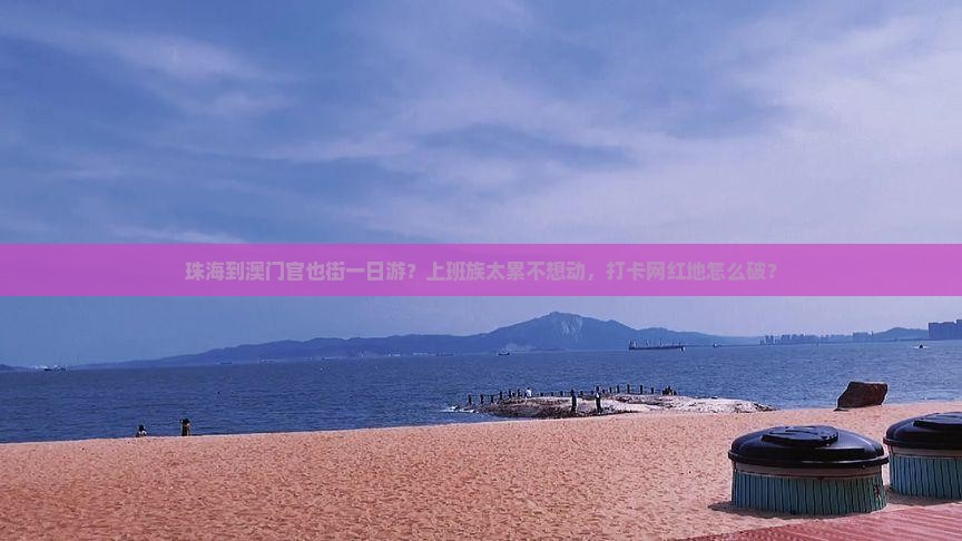 珠海到澳门官也街一日游？上班族太累不想动，打卡网红地怎么破？