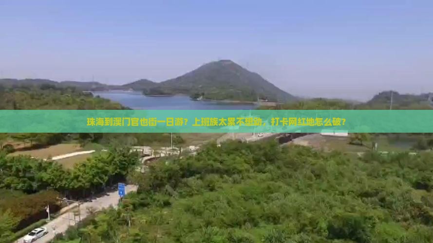 珠海到澳门官也街一日游？上班族太累不想动，打卡网红地怎么破？