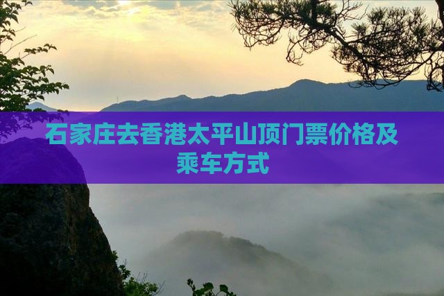 石家庄去香港太平山顶门票价格及乘车方式