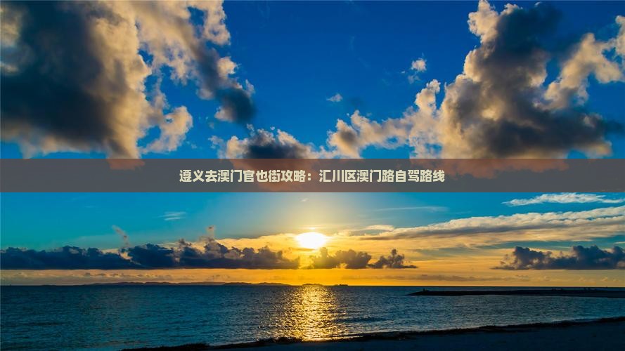 遵义去澳门官也街攻略：汇川区澳门路自驾路线