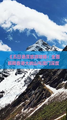 《五日港澳旅游攻略：全面解释香港大屿山与澳门深度游》