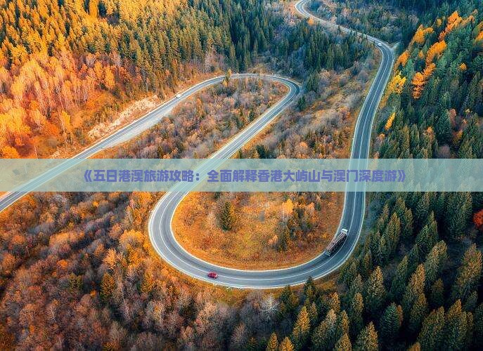 《五日港澳旅游攻略：全面解释香港大屿山与澳门深度游》