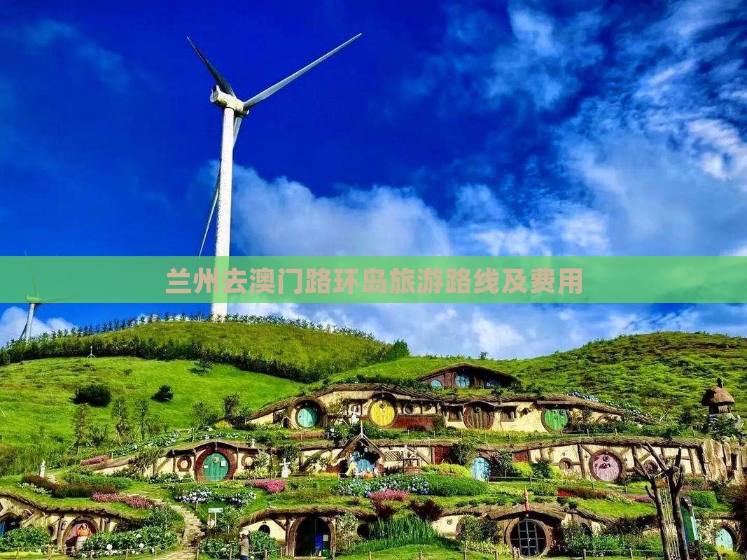兰州去澳门路环岛旅游路线及费用