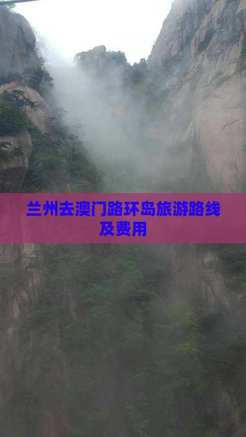 兰州去澳门路环岛旅游路线及费用