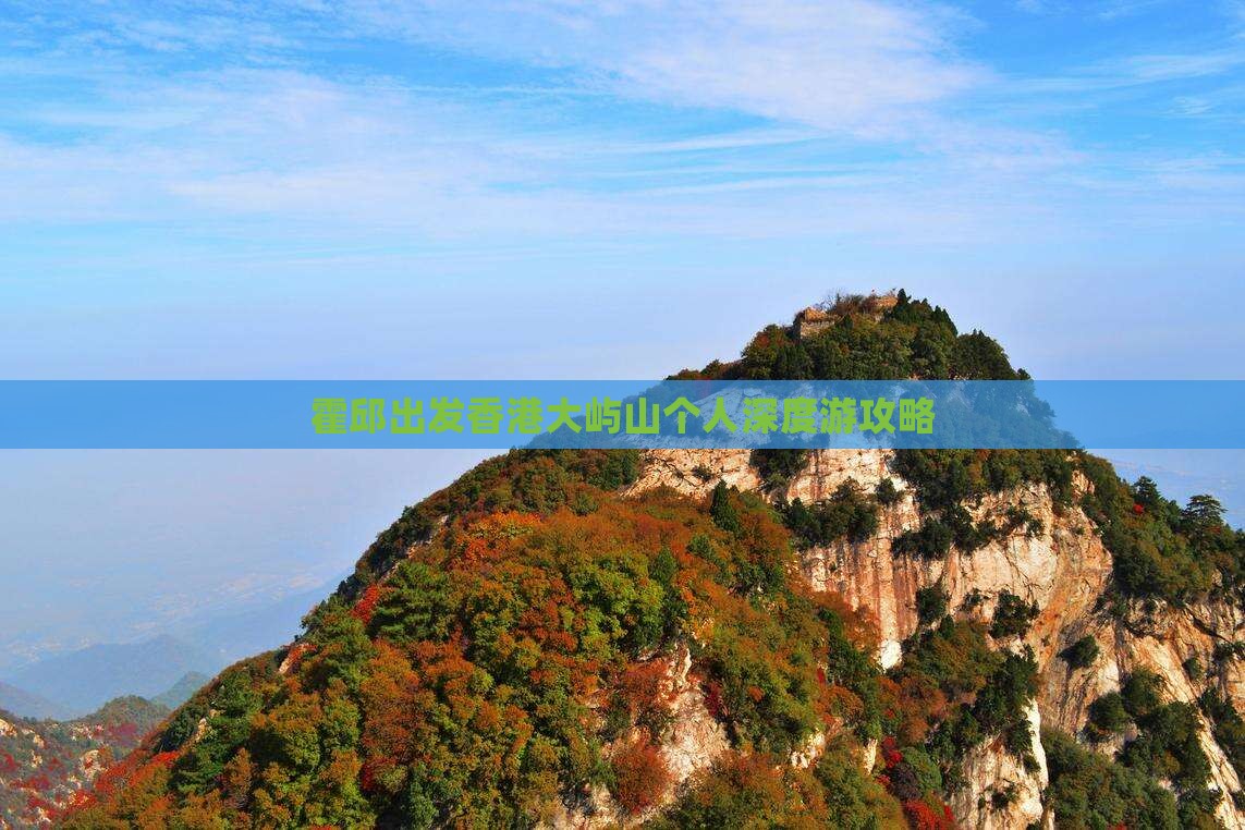 霍邱出发香港大屿山个人深度游攻略