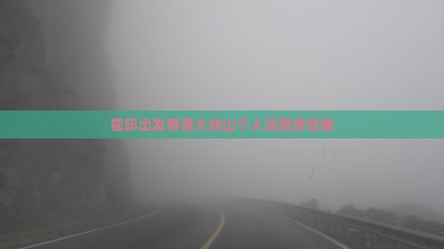 霍邱出发香港大屿山个人深度游攻略