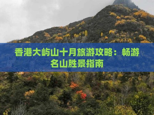 香港大屿山十月旅游攻略：畅游名山胜景指南
