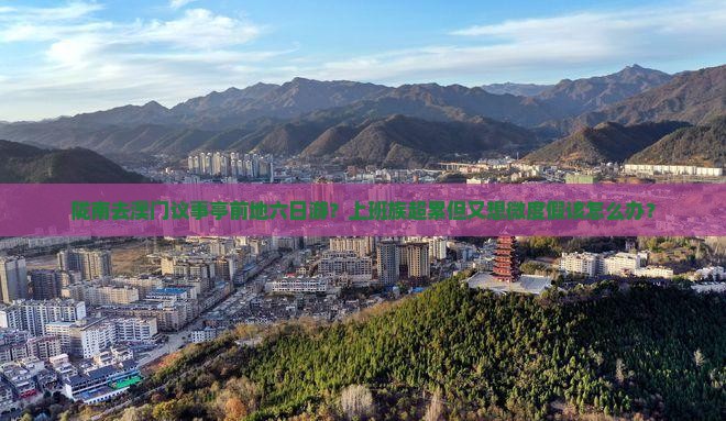 陇南去澳门议事亭前地六日游？上班族超累但又想微度假该怎么办？