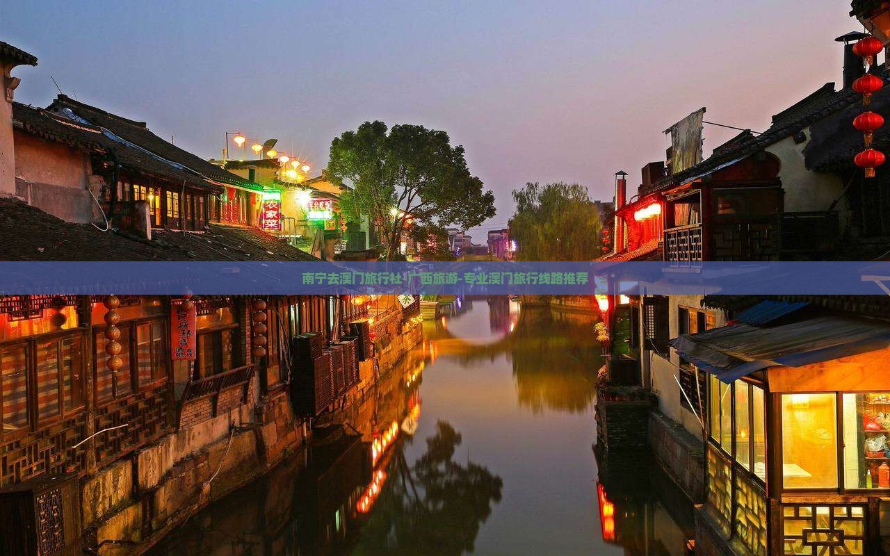 南宁去澳门旅行社-广西旅游-专业澳门旅行线路推荐