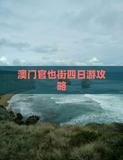 澳门官也街四日游攻略