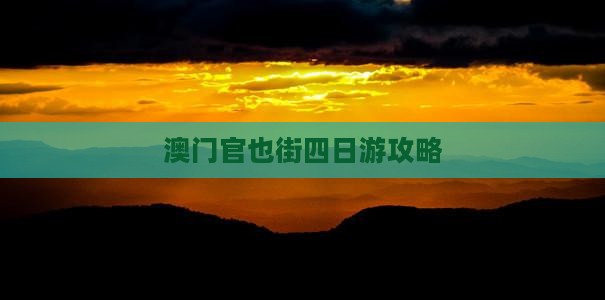 澳门官也街四日游攻略