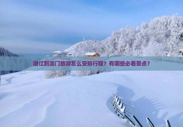 潜江到澳门旅游怎么安排行程？有哪些必看景点？