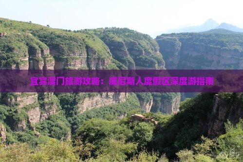 宜宾澳门旅游攻略：威尼斯人度假区深度游指南