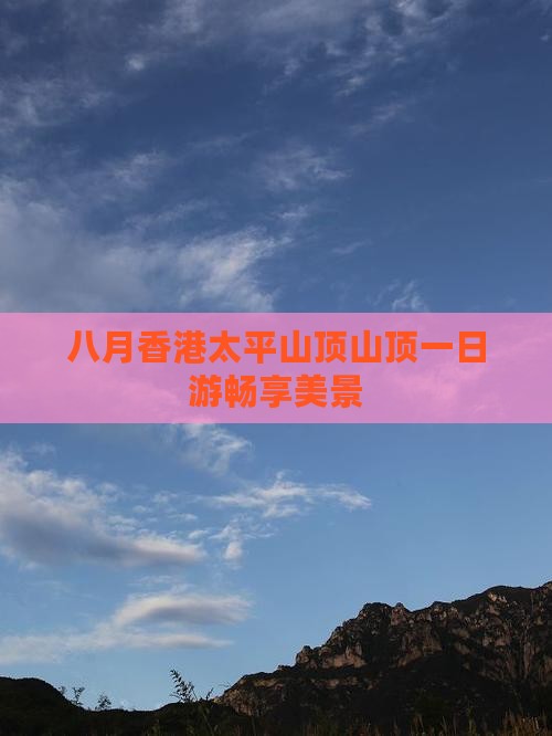 八月香港太平山顶山顶一日游畅享美景