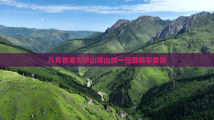 八月香港太平山顶山顶一日游畅享美景