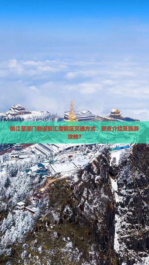 镇江至澳门新濠影汇度假区交通方式、景点介绍及旅游攻略？