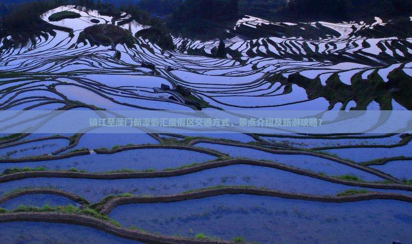 镇江至澳门新濠影汇度假区交通方式、景点介绍及旅游攻略？