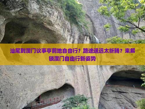 汕尾到澳门议事亭前地自由行？路途遥远太折腾？来解锁澳门自由行新姿势