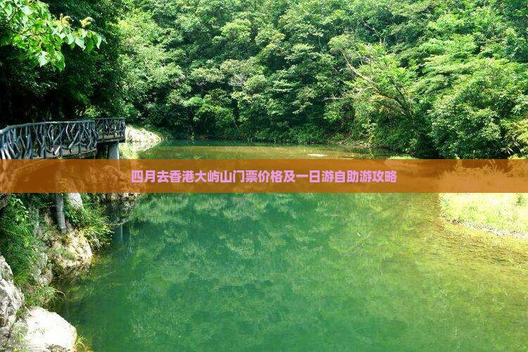 四月去香港大屿山门票价格及一日游自助游攻略
