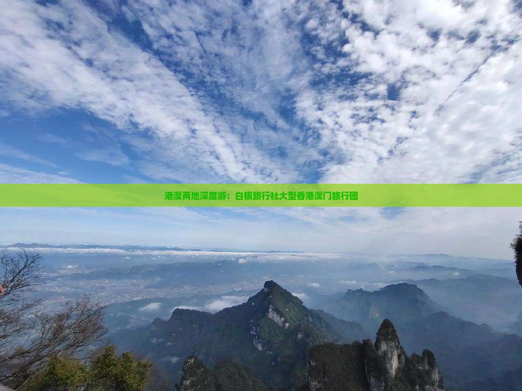 港澳两地深度游：白银旅行社大型香港澳门旅行团