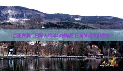 合肥去澳门巴黎人埃菲尔铁塔四日游梦幻度假之旅