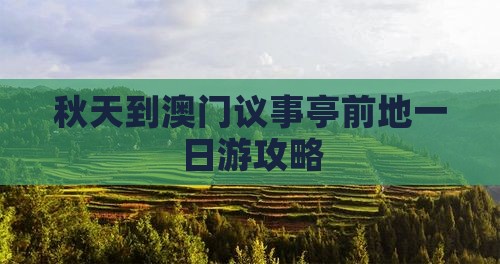 秋天到澳门议事亭前地一日游攻略