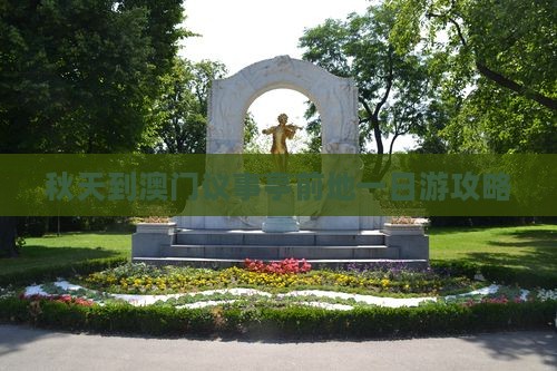 秋天到澳门议事亭前地一日游攻略