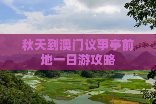 秋天到澳门议事亭前地一日游攻略
