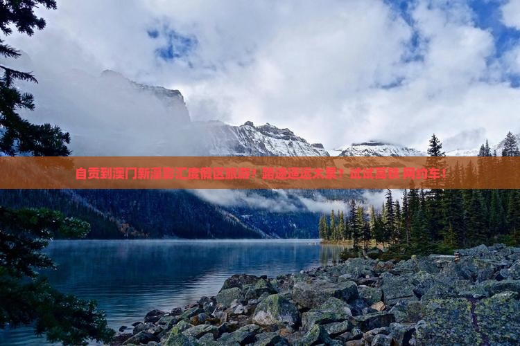 自贡到澳门新濠影汇度假区旅游？路途遥远太累？试试高铁+网约车！