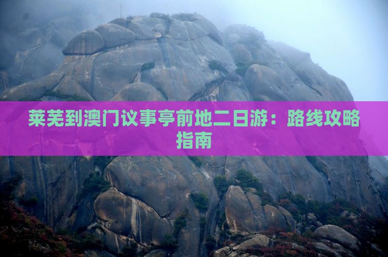 莱芜到澳门议事亭前地二日游：路线攻略指南