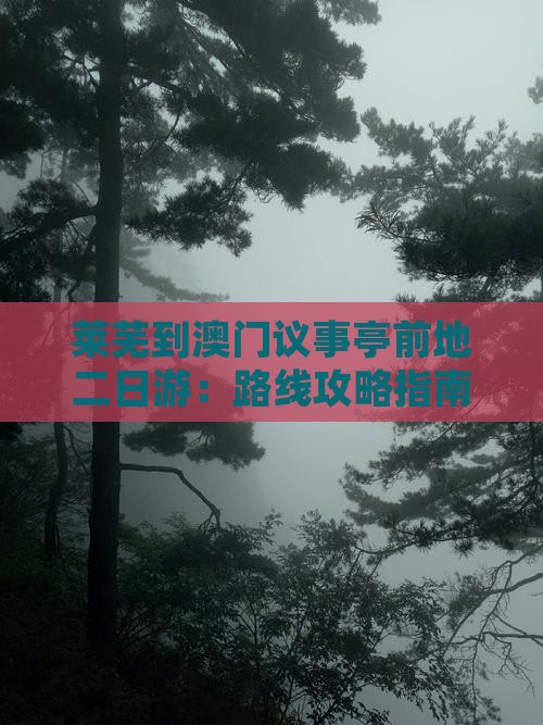 莱芜到澳门议事亭前地二日游：路线攻略指南