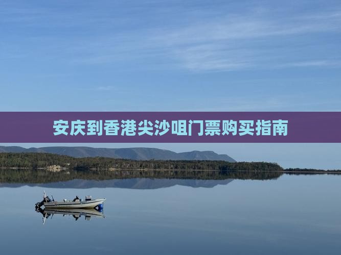 安庆到香港尖沙咀门票购买指南