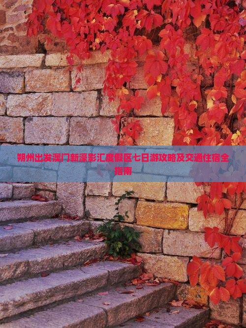 朔州出发澳门新濠影汇度假区七日游攻略及交通住宿全指南