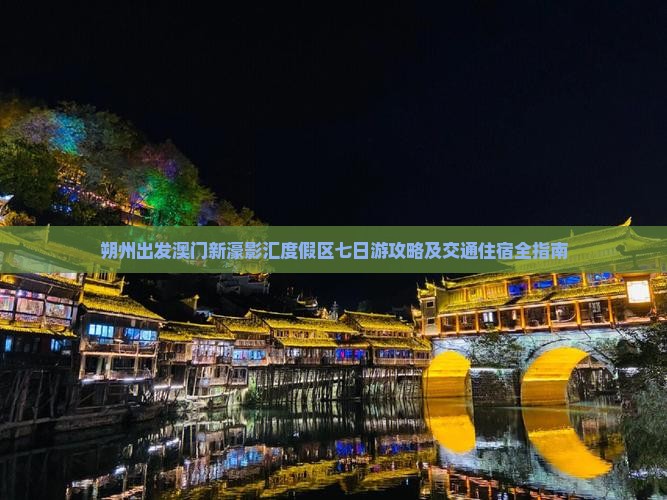 朔州出发澳门新濠影汇度假区七日游攻略及交通住宿全指南
