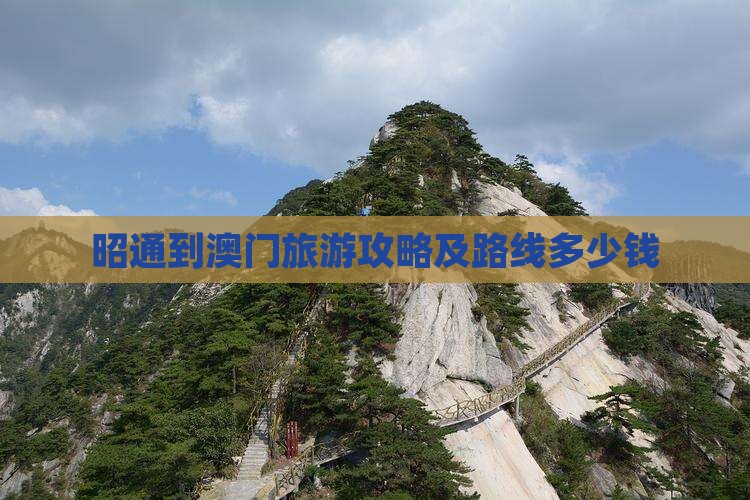 昭通到澳门旅游攻略及路线多少钱