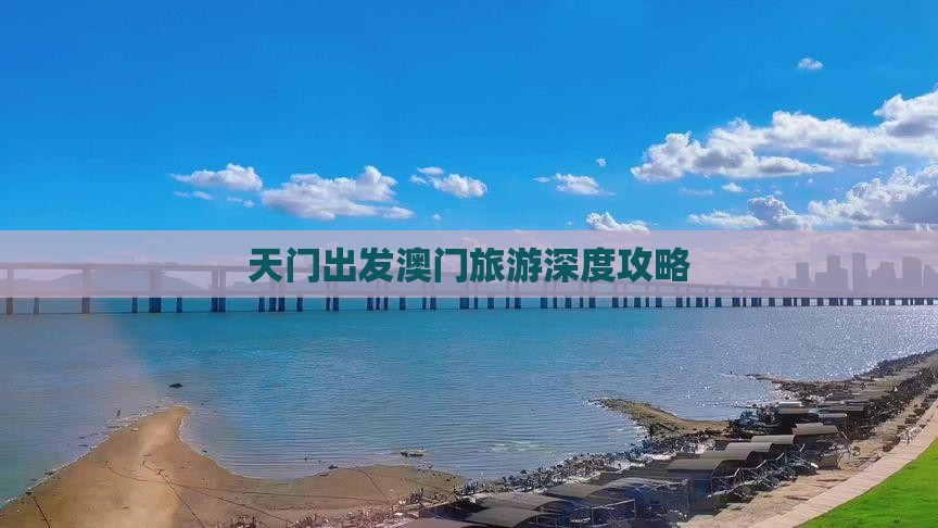 天门出发澳门旅游深度攻略