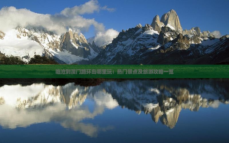 临沧到澳门路环岛哪里玩：热门景点及旅游攻略一览