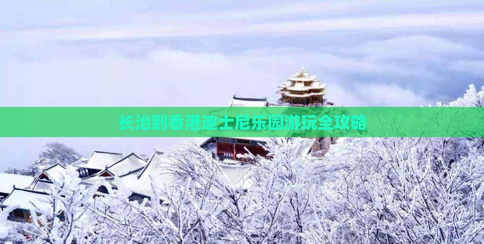 长治到香港迪士尼乐园游玩全攻略