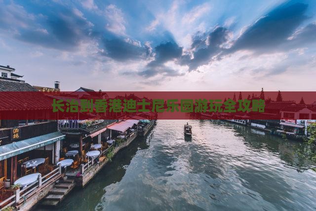 长治到香港迪士尼乐园游玩全攻略