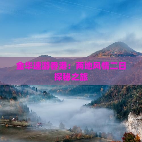 金华速游香港：两地风情二日探秘之旅