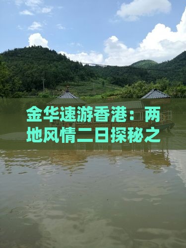金华速游香港：两地风情二日探秘之旅