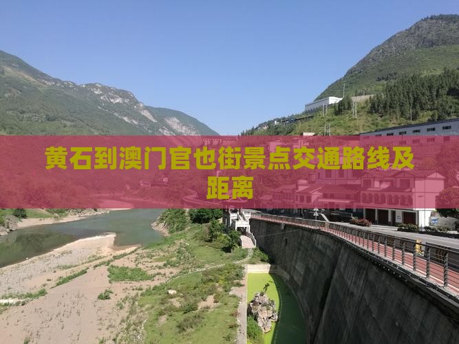 黄石到澳门官也街景点交通路线及距离