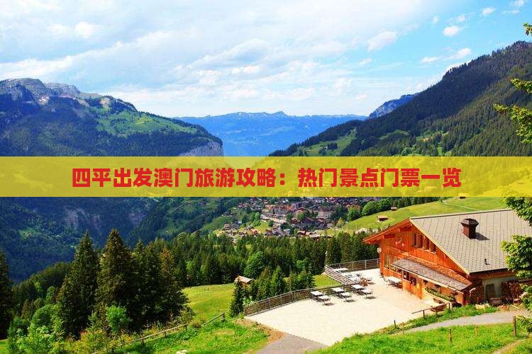 四平出发澳门旅游攻略：热门景点门票一览