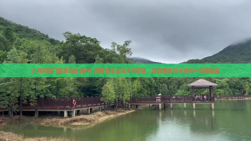 八月到澳门路环岛自由行？路环岛怎么玩才不踩雷，这些潮流打卡点你一定要知道